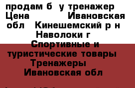 продам б /у тренажер  › Цена ­ 5 000 - Ивановская обл., Кинешемский р-н, Наволоки г. Спортивные и туристические товары » Тренажеры   . Ивановская обл.